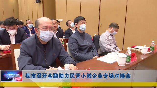 我市召开金融助力民营小微企业专场对接会