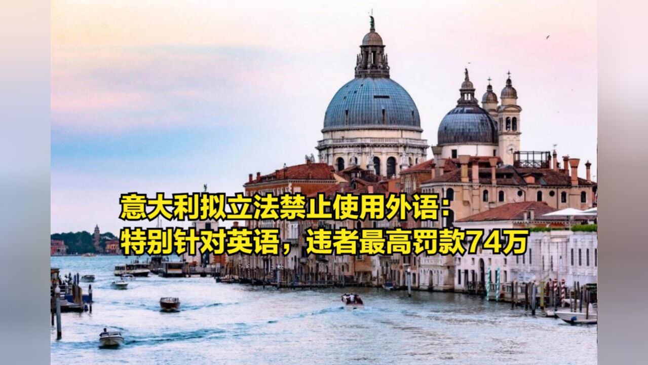 意大利拟立法禁止使用外语:特别针对英语,违者最高罚款74万