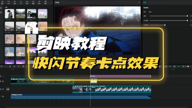 【剪映教程】炫酷快闪节奏卡点效果