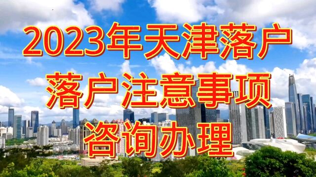 2023年天津落户政策人才引进