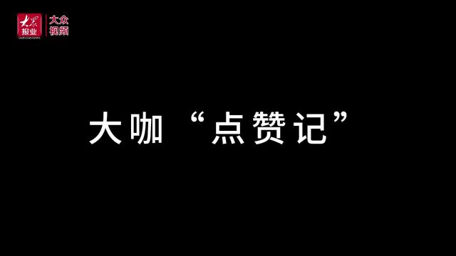 聚焦青岛峰会|“夸夸团”上线!来看跨国公司领导人的花式点赞