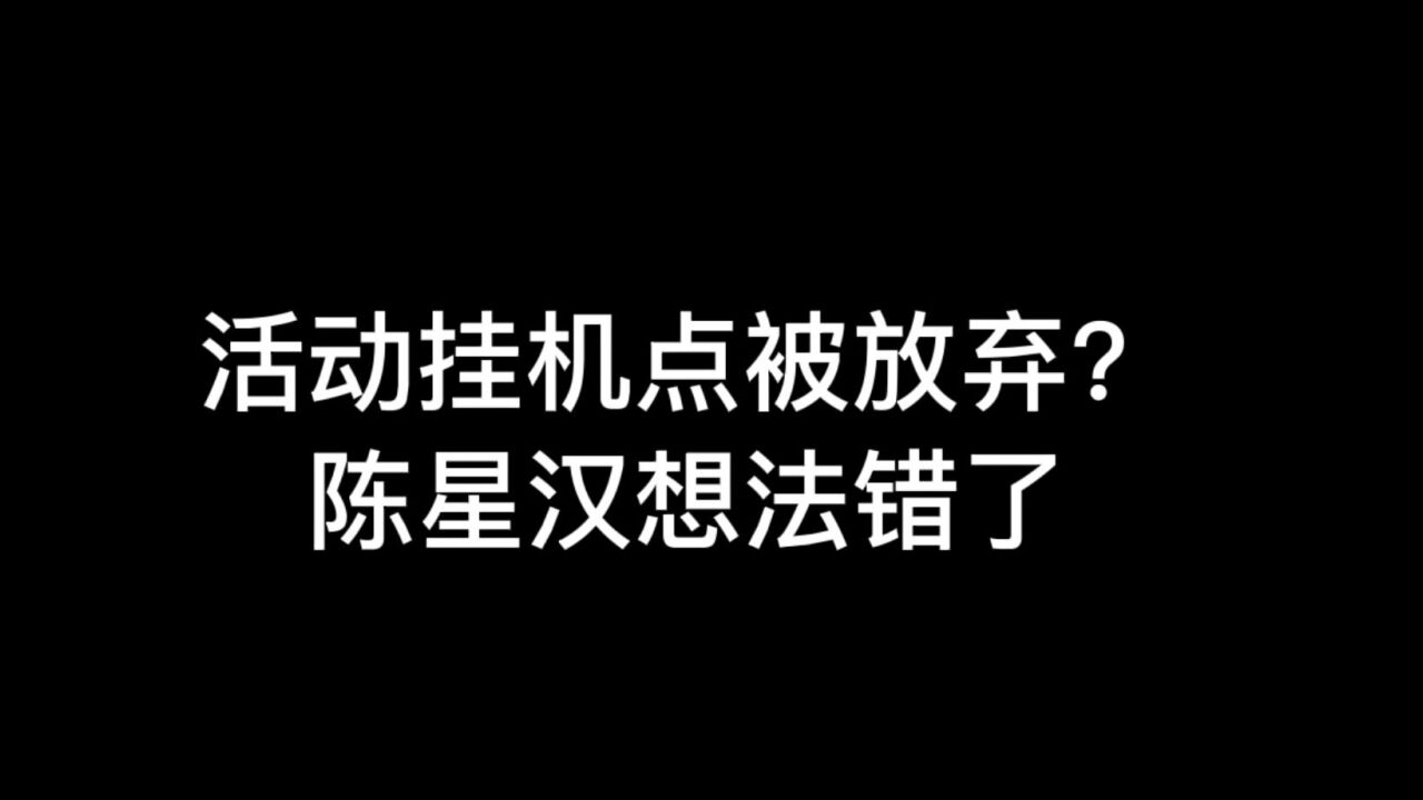 光遇:花憩节挂机点被遗忘?速度不如烤馒头,陈星汉想法错了