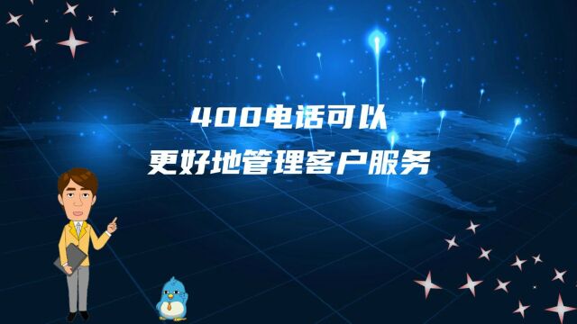 400电话可以更好地管理客户服务