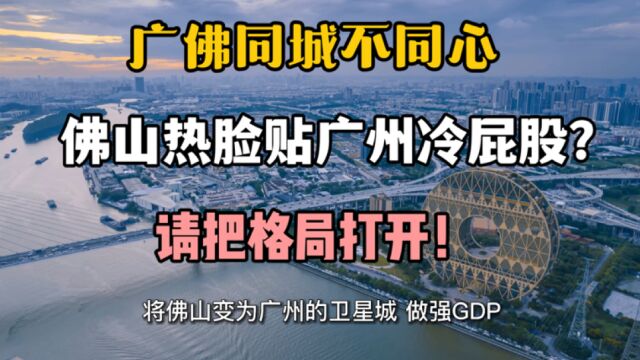 佛山楼市:广佛同城多年为何佛山积极广州冷淡,广佛两地的合作未来该何去何从?