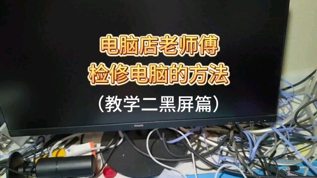 电脑店老师傅如何检查电脑黑屏问题?