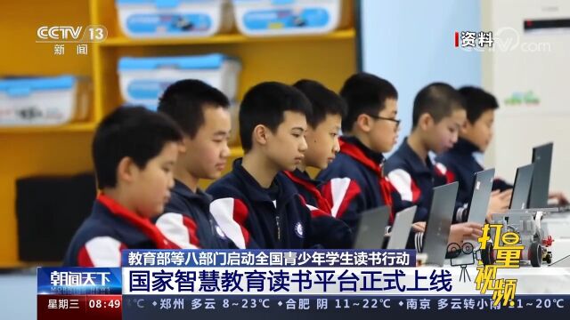 全国青少年学生读书行动启动,国家智慧教育读书平台正式上线