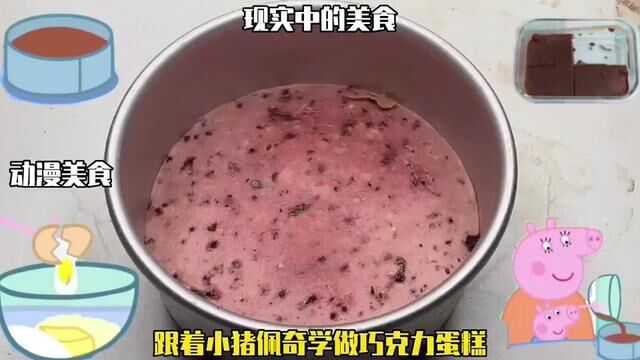 动漫美食VS现实中的美食,跟着小猪佩奇学做巧克力蛋糕,太震撼了