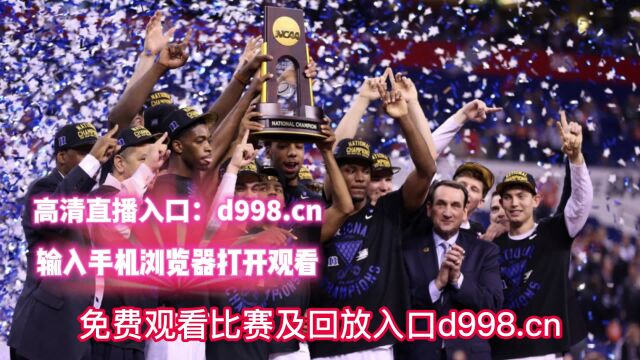 NCAA总决赛官方直播:圣地亚哥州立大学vs康涅狄格大学直播中文在线赛事高清现场录像回放