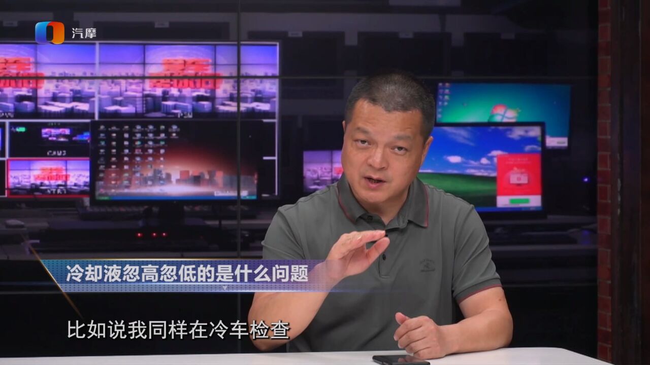 汽车冷却液忽高忽低是怎么回事?