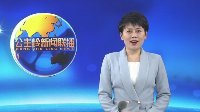 公主岭市政协召开提案交办会