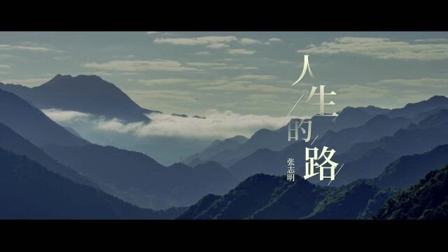 张志明  人生的路(官方版MV)