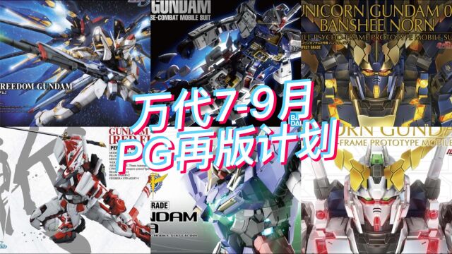 万代79月PG模型再版前瞻