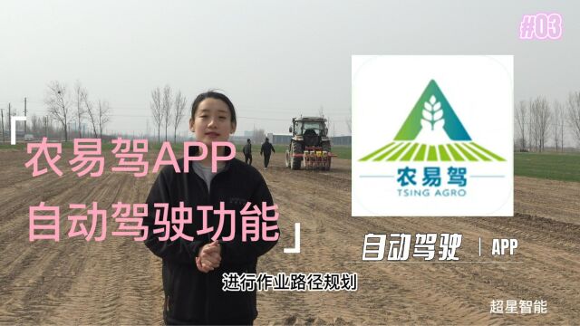 使用超星智能农易驾APP进行自动驾驶作业~