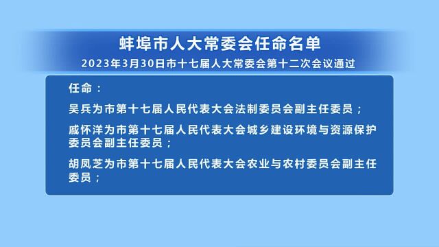 蚌埠市人大常委会任命名单