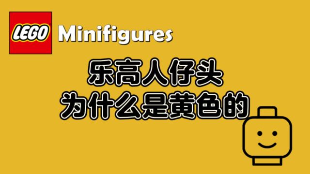 为什么乐高人仔头,多数为黄色?