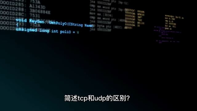 简述tcp和udp的区别