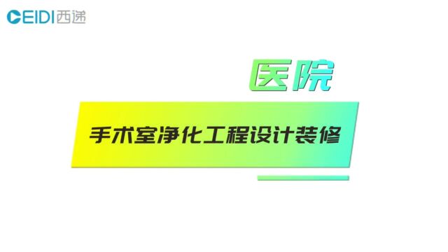 医院手术室装修 医美手术室装修 手术室净化工程装修案例「CEIDI西递」