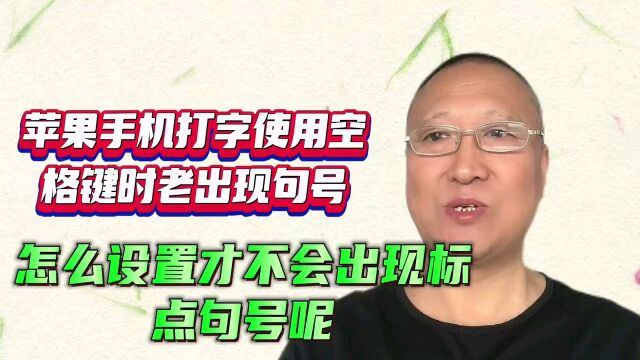 苹果手机打字使用空格键时老出现句号,该怎么设置才不会出现句号呢