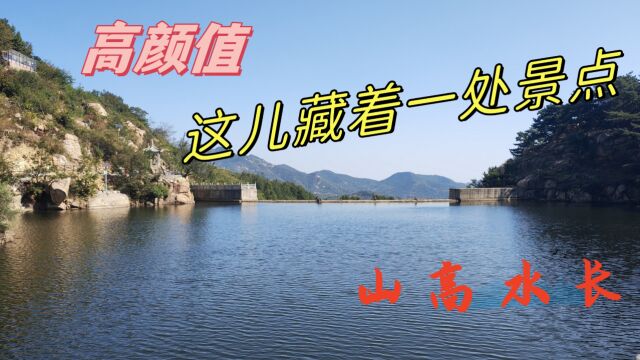 泰安:泰山东藏着一处景点,高颜值征服了游客,山高水长,曲径通幽,宛如人间仙境,秋来观景好去处!