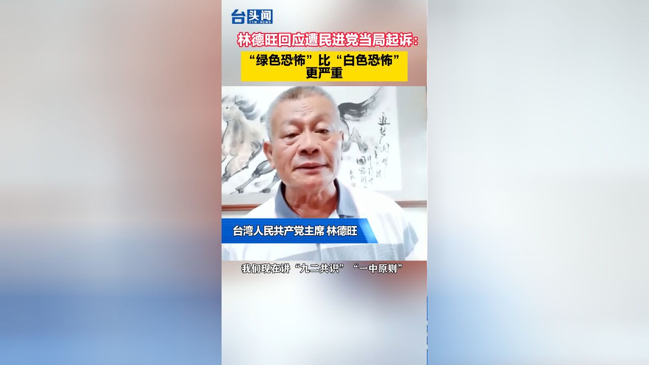 林德旺回应遭民进党当局起诉:“绿色恐怖”比“白色恐怖”更严重