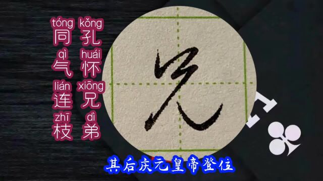 “孔怀兄弟,同气连枝”——硬笔行书《千字文》系列「2023版」