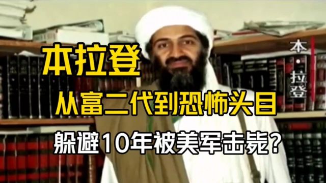 本拉登从富二代到恐怖头目,躲避10年被美军击毙?