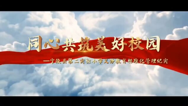 同心共筑美好校园——宁陵县第二实验小学义务教育标准化管理纪实