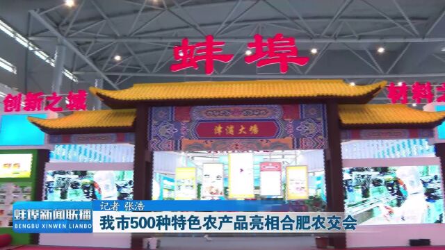 我市500种特色农产品亮相合肥农交会