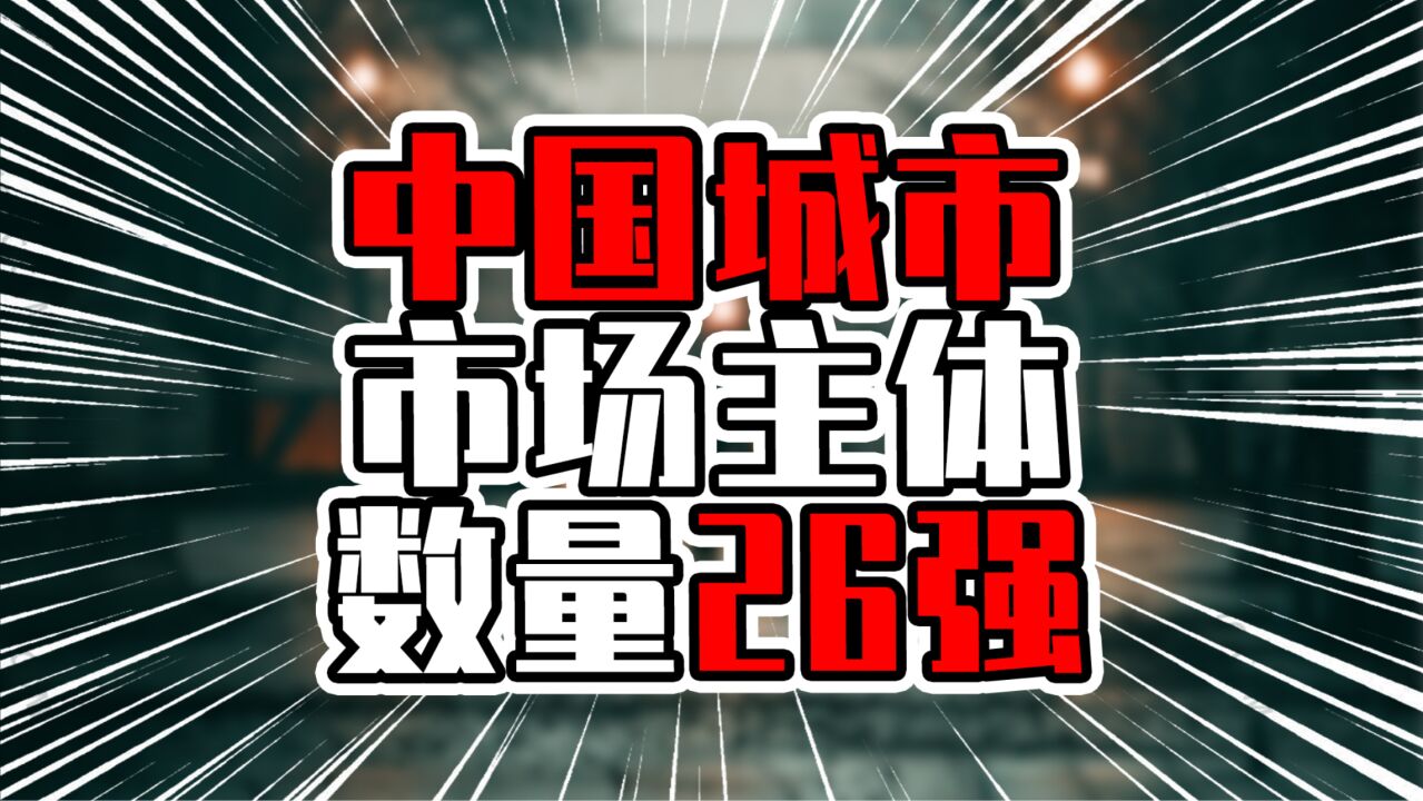 中国城市市场主体数量26强,深圳接近400万,成都超过重庆上海