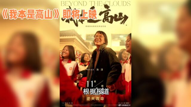 海清扮演张桂梅电影即将上映