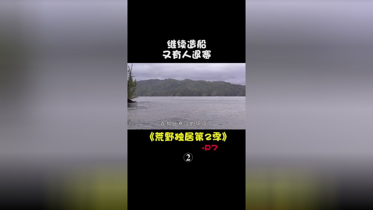 荒野独居第2季P7:继续造船,编织渔网#荒野求生#我的观影报告