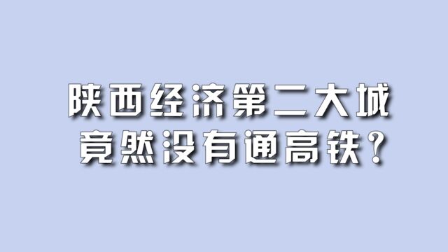 陕西经济第二大城,竟然没有通高铁?