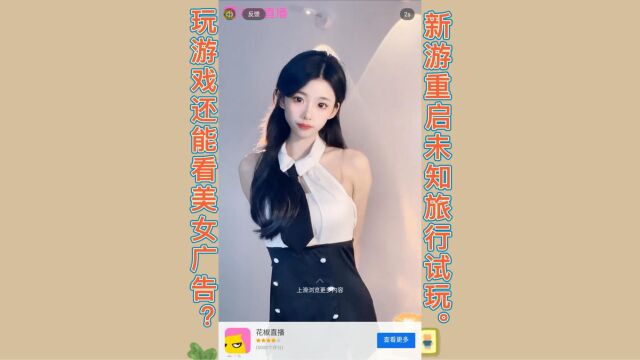 玩游戏还能看美女广告?放置类卡牌新游重启未知旅行试玩.