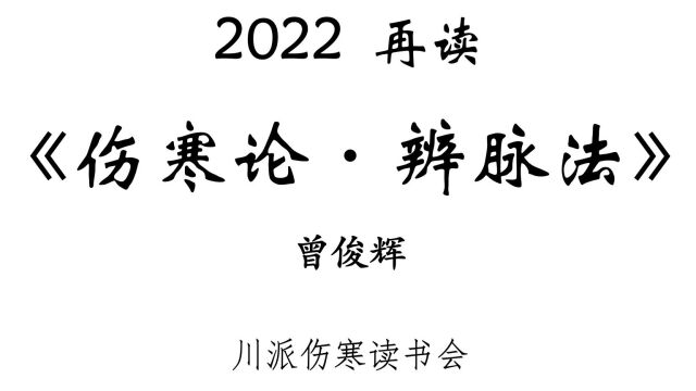 2022再读《伤寒论ⷨ𞨨„‰法》5ⷧ쬮Š四至八条:盖竿肥丝漆