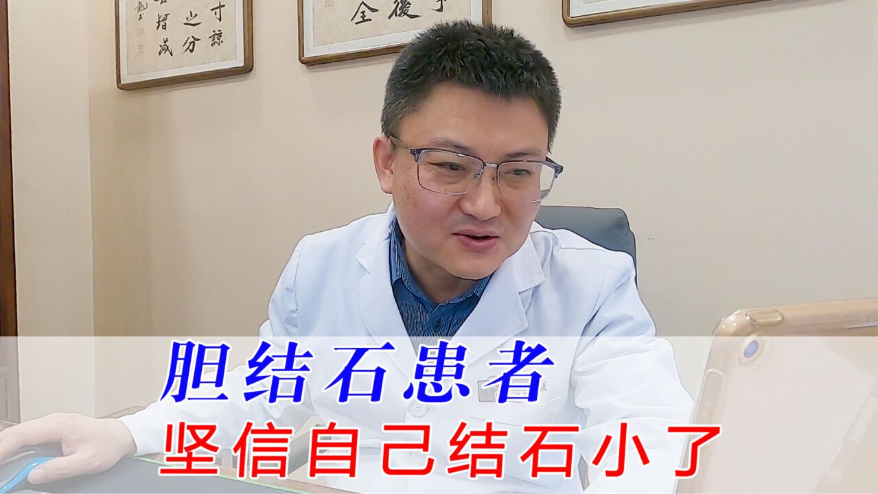 患者坚信自己结石小了,刘医生坚持还是要做一下检查