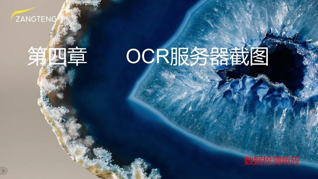 第四章 OCR服务器截图