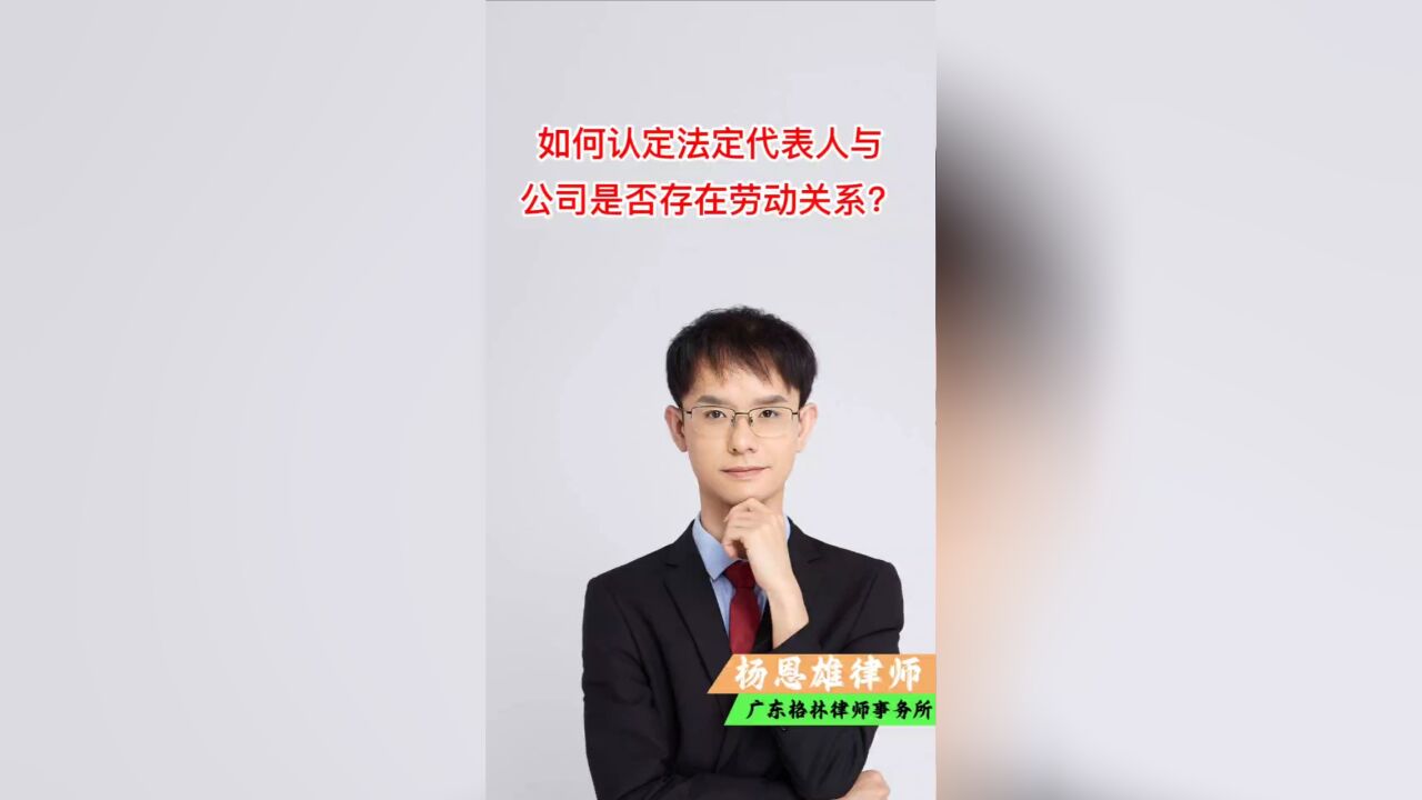 如何认定法定代表人与公司是否存在劳动关系?