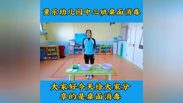 灵武市童乐幼儿园中三班餐前消毒工作