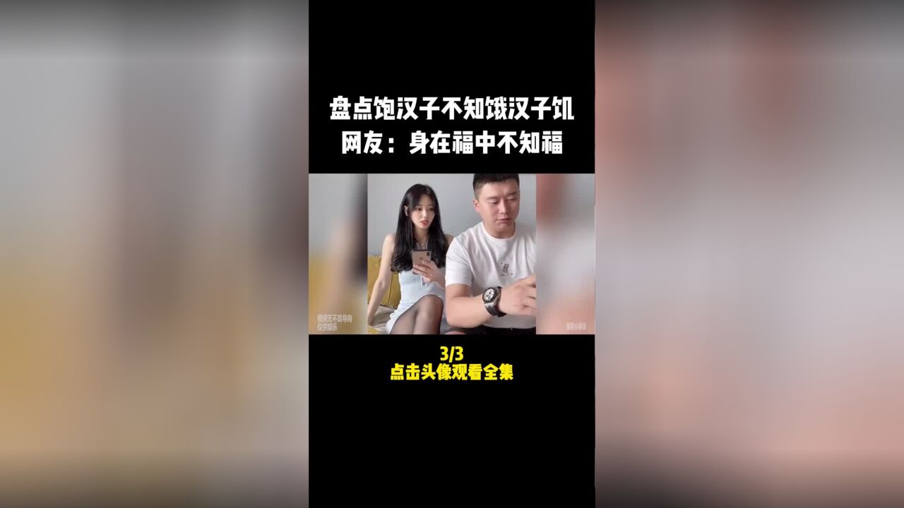 盘点那些饱汉子不知饿汉子饥,网友:身在福中不知福#夫妻日常#婚后生活#意不意外#这谁顶得住