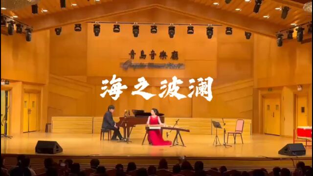 古筝《海之波澜》由当代曲作者王瑞创作.这首融入了中国古代豪放的侠义精神,其旋律大量运用明亮的调性色彩,钢琴伴奏在节拍重音上给予支撑,使作品...