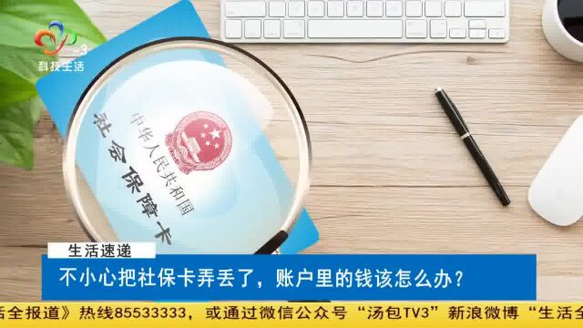 不小心把社保卡弄丢了,账户里的钱该怎么办?