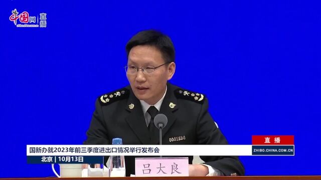 9月进出口继续负增长,有国际机构对中国经济状况表示担心?海关总署回应