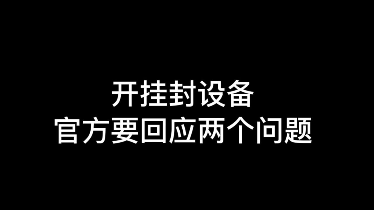 光遇:开挂封设备,官方需要回应两个问题