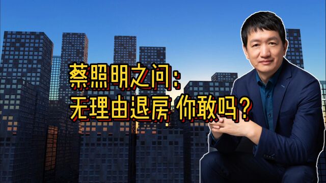 蔡照明之问:无理由退房 你敢吗?