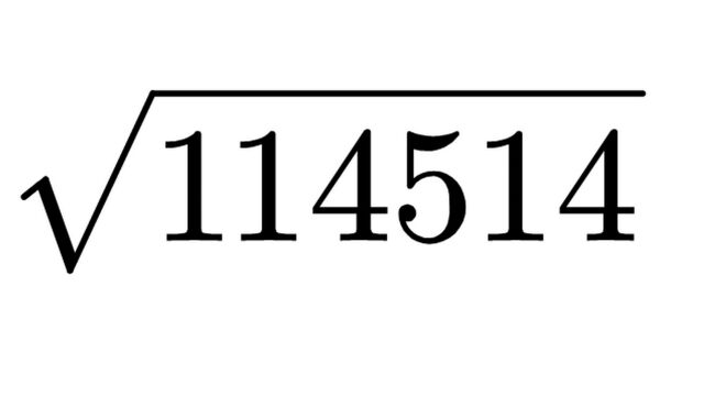 手算根号114514