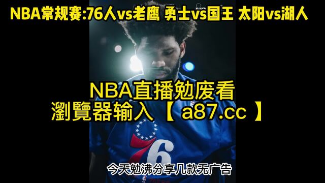 直播NBA官方免费直播:太阳vs湖人 勇士vs国王在线(现场)联赛高清全场赛事