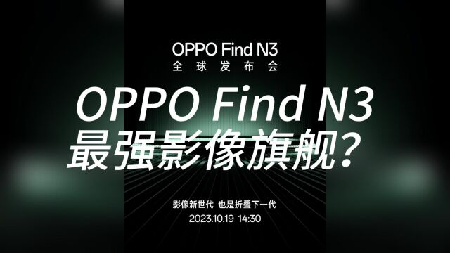 OPPO首席产品官刘作虎晒Find N3样张!或将成地表最强影像折叠屏?