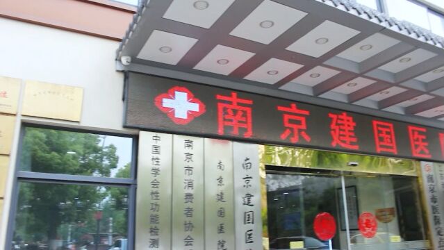 南京建国医院男科怎么样啊?南京建国医院是正规医院吗?#男科医生 #男科科普知识 #男性健康 #南京建国医院