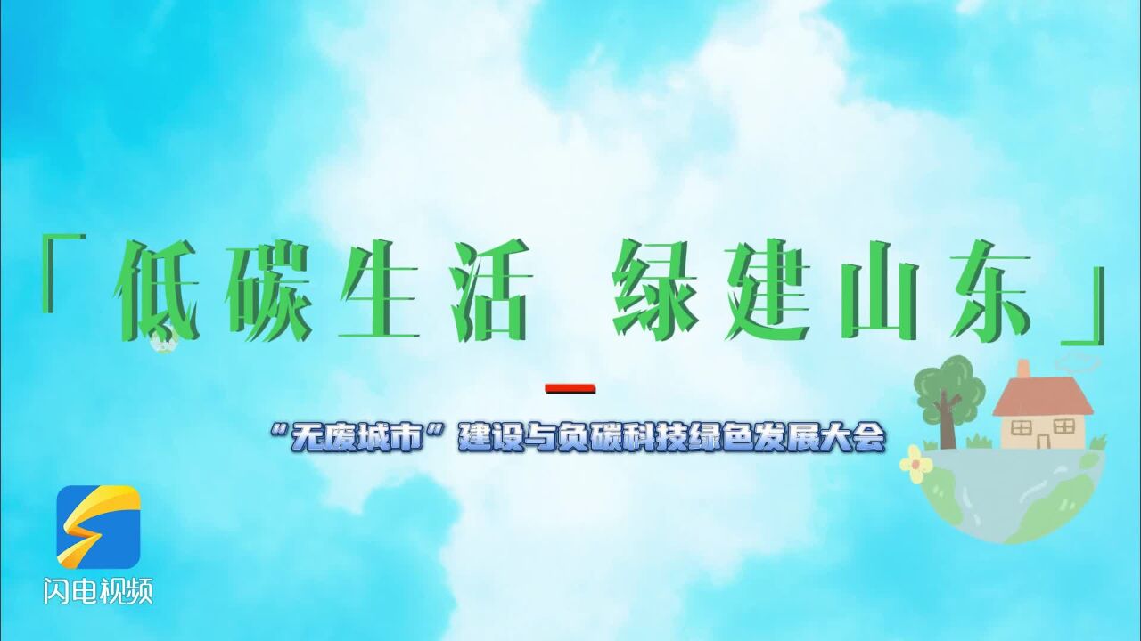 低碳生活 绿建山东 | “无废城市”建设与负碳科技绿色发展大会10月14日盛大启幕