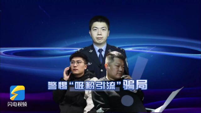 临沂反诈进行时 | 兰山警方提醒:警惕“吸粉引流”骗局